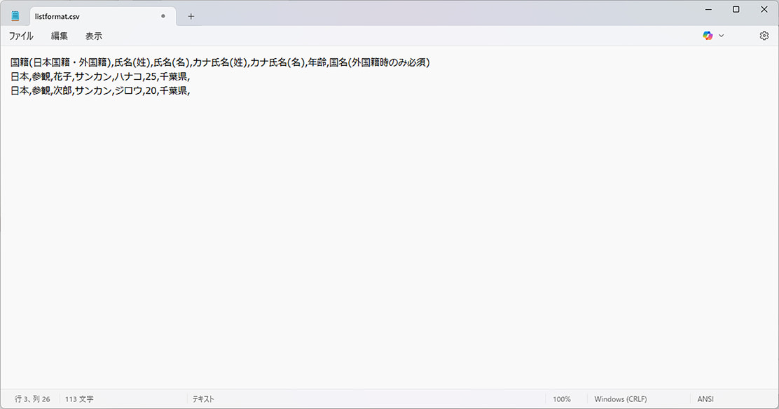 メモ帳で参観者情報を入力する画面の例