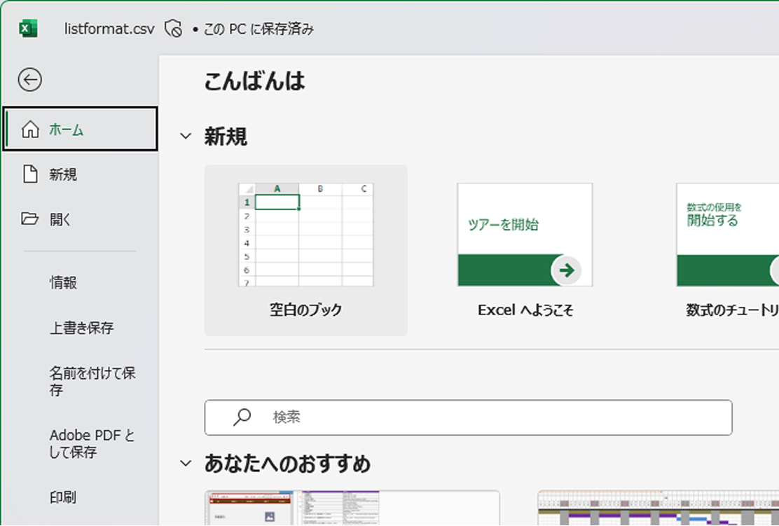 Excelで上書き保存する画面の例
