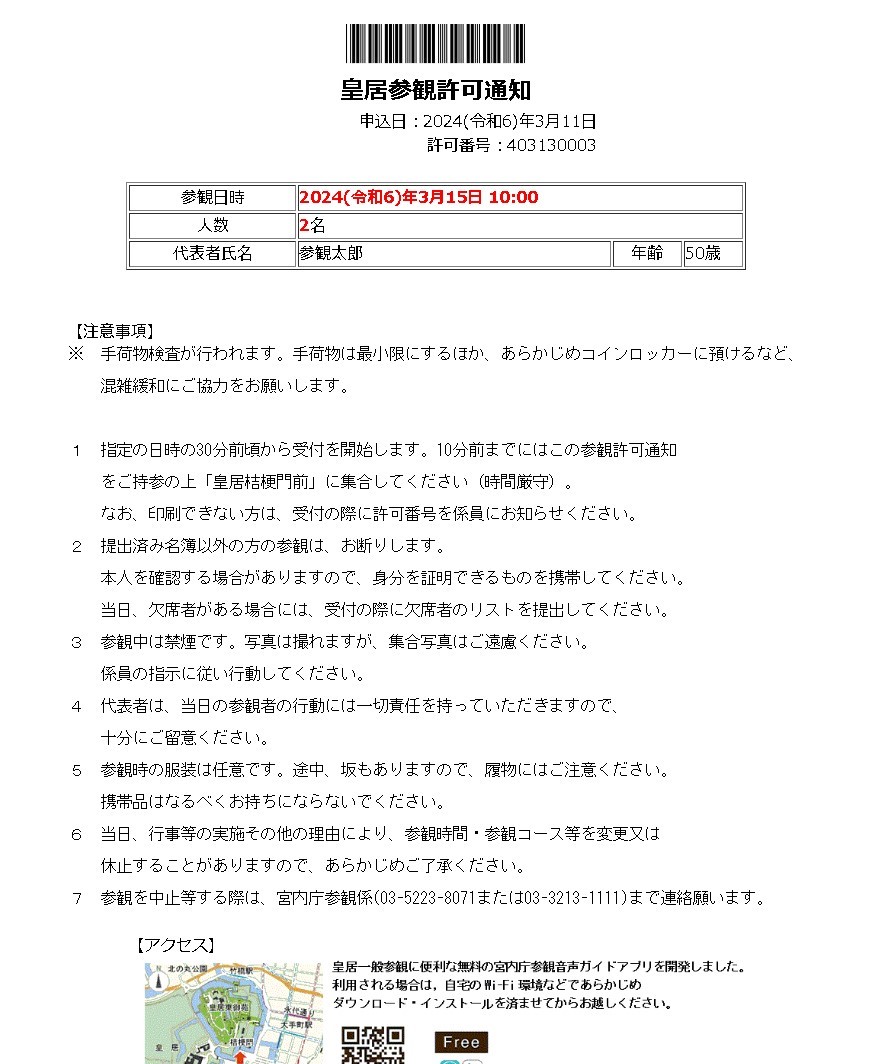 宮内庁参観案内 参観申込受付 参観許可通知の取得の流れ